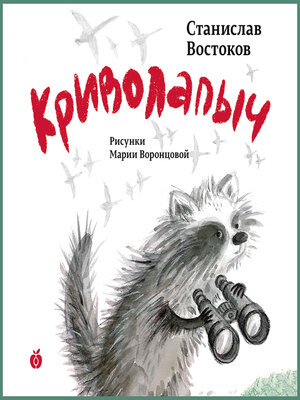 cover image of Криволапыч